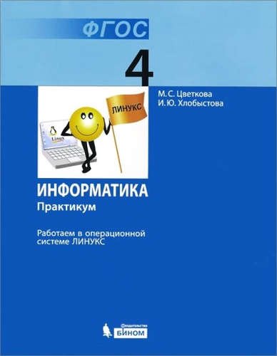 

Информатика. 4 класс. Практикум. Работаем в операционной системе Линукс