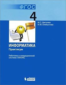 Информатика. 4 класс. Практикум. Работаем в операционной системе Линукс