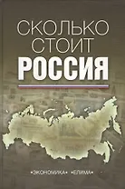 Сколько стоит Россия