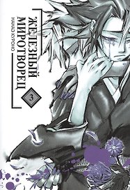 Железный миротворец. Том 3 (Peace Maker Kurogane). Манга