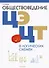 Обществоведение в логических схемах. ЦЭ. ЦТ - 0