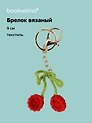 Брелок вязаный Вишня (текстиль) (9см) (12-4305-202507-KNIT4)