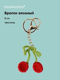 Брелок вязаный Вишня (текстиль) (9см) (12-4305-202507-KNIT4)