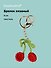 Брелок вязаный Вишня (текстиль) (9см) (12-4305-202507-KNIT4) - 0