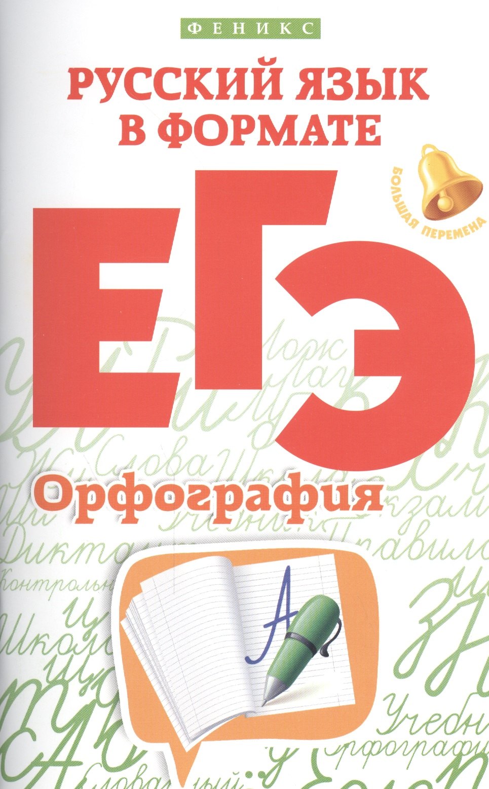 

Русский язык в формате ЕГЭ.Орфография