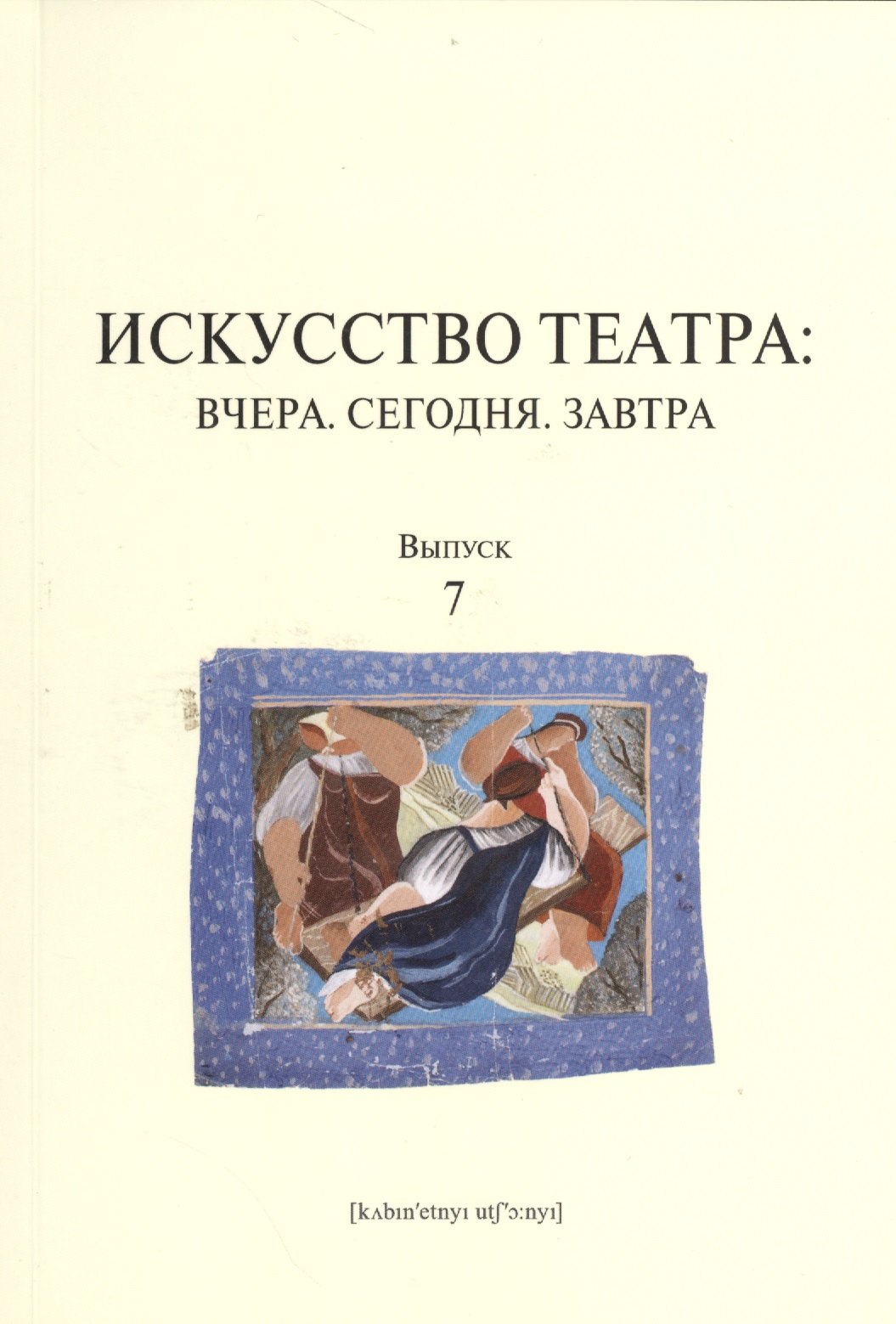 

Искусство театра: Вчера. Сегодня. Завтра: вып. 7