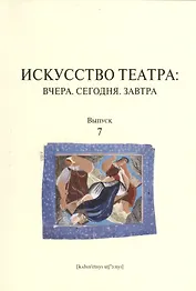 Искусство театра: Вчера. Сегодня. Завтра: вып. 7