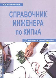 Справочник инженера по КИПиА. Издание 2-е