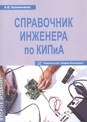 Справочник инженера по КИПиА. Издание 2-е