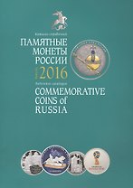 Памятные монеты России Каталог-справочник 2016 (мПамМон) Аверьянова