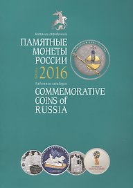 Памятные монеты России Каталог-справочник 2016 (мПамМон) Аверьянова