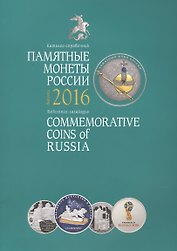 Памятные монеты России Каталог-справочник 2016 (мПамМон) Аверьянова
