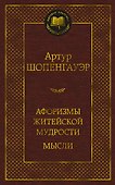 Афоризмы житейской мудрости. Мысли - 0