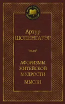 Афоризмы житейской мудрости. Мысли
