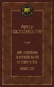 Афоризмы житейской мудрости. Мысли