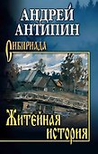 Житейная история. Колымеевы (12+) - 0
