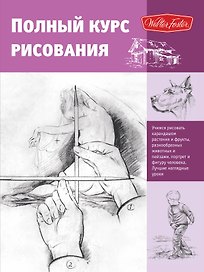 Полный курс рисования