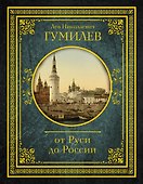 От Руси до России - 0