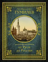 От Руси до России