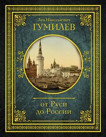 От Руси до России