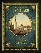 От Руси до России