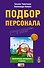 Подбор персонала : практические инструменты и приемы./ (+CD) - 0