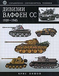 Дивизии Ваффен-СС 1939-1945:Справочник-определитель техники