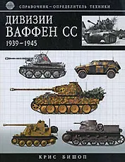 Дивизии Ваффен-СС 1939-1945:Справочник-определитель техники