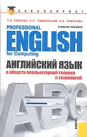 Английский язык в области компьютерной техники и технологий = Professional English for Computing : учебное пособие