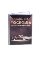 Обложка для автодокументов Права на роскошь (Орз-0227)