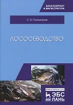Лососеводство. Учебник