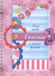 Анкета для девочек. Цветочки