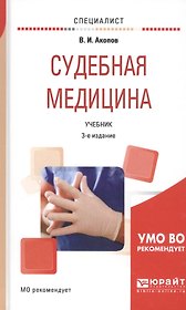 Судебная медицина. Учебник
