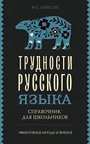 Трудности русского языка. Справочник для школьников
