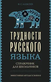 Трудности русского языка. Справочник для школьников