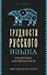 Трудности русского языка. Справочник для школьников - 0