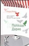 Палаццо Дарио