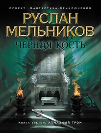 Черная кость. Кн. 3 : Алмазный трон