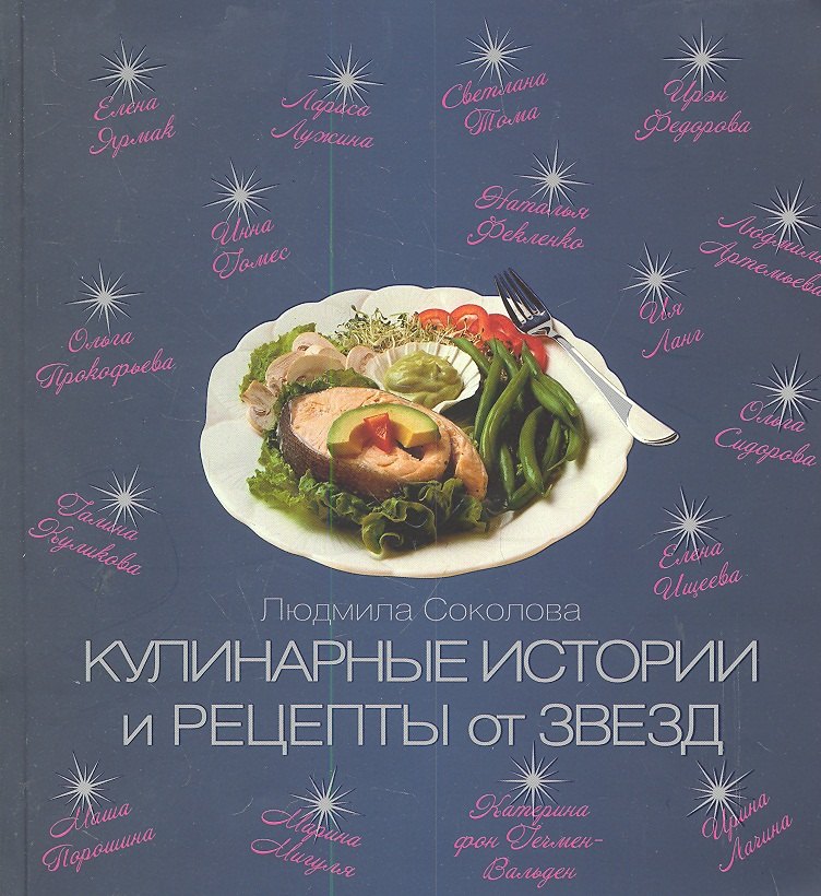 

Кулинарные истории и рецепты от звезд