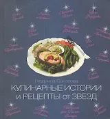 Кулинарные истории и рецепты от звезд
