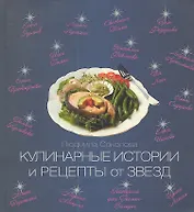 Кулинарные истории и рецепты от звезд
