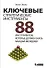 Ключевые стратегические инструменты. 88 инструментов, которые должен знать каждый менеджер - 0
