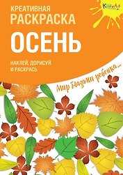 Креативная раскраска с наклейками "Осень"