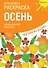 Креативная раскраска с наклейками "Осень" - 0