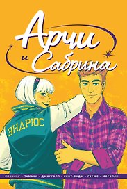 Арчи и Сабрина. Том 2