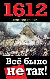 1612. Всё было не так!