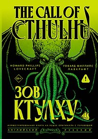 Зов Ктулху = The Call of Cthulhu