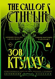 Зов Ктулху = The Call of Cthulhu