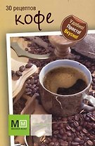 30 рецептов кофе / Карточки (упаковка) (Миллион меню) (Урал ЛТД)