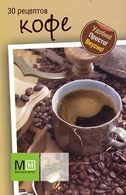 30 рецептов кофе / Карточки (упаковка) (Миллион меню) (Урал ЛТД)